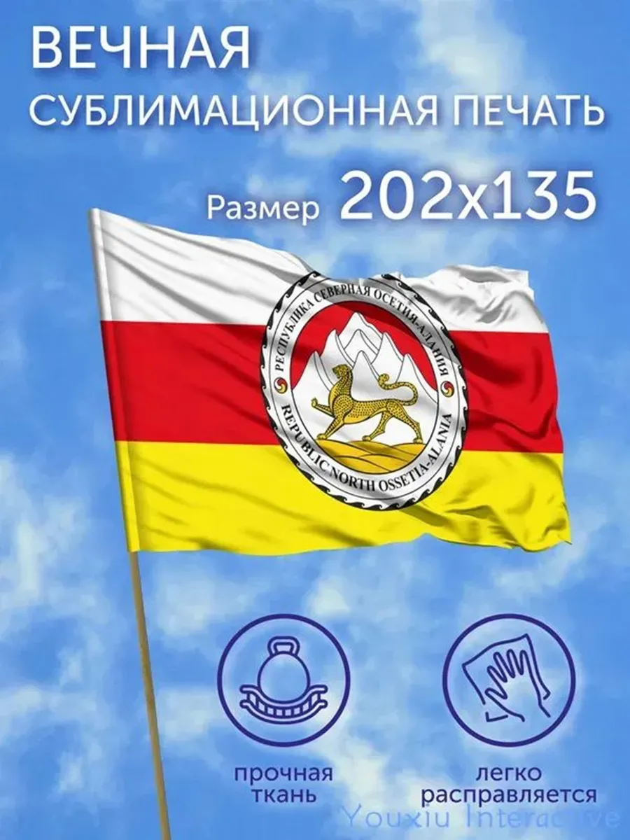 Флаг большой Республика Северная Осетия-Алания 202х135 см