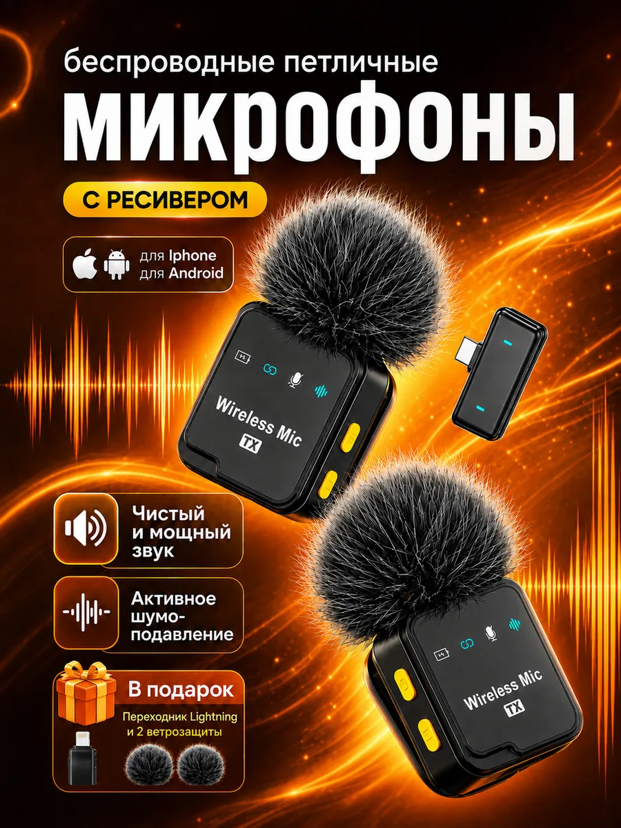 Микрофон петличный беспроводной для Iphone и Android 2 штуки