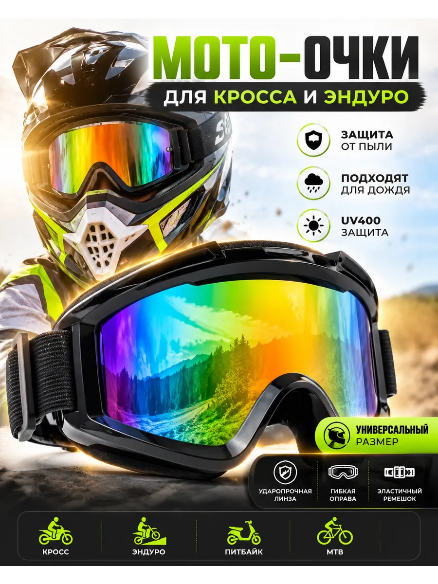Спортивные очки для шлема и мотокросса