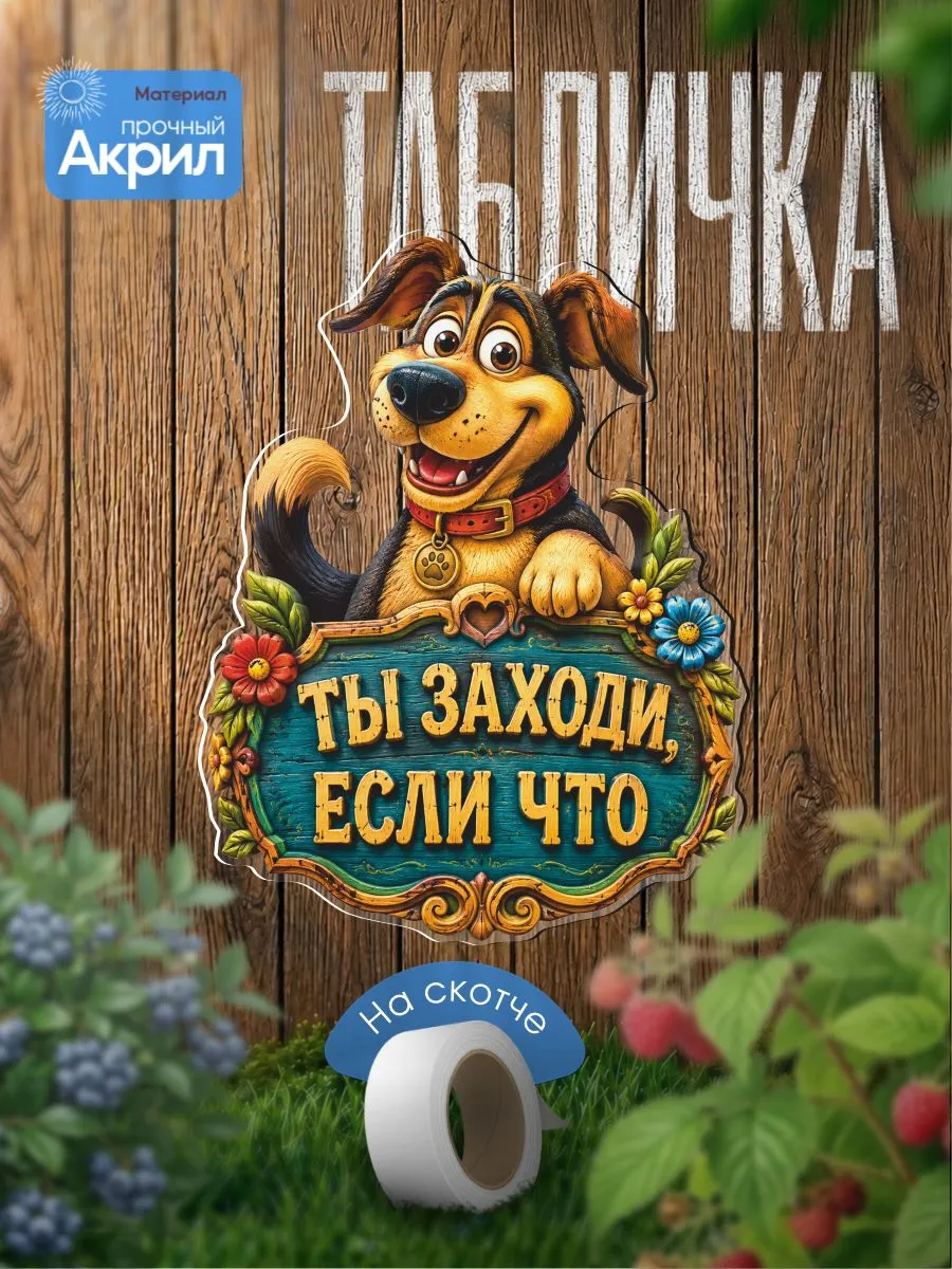 Табличка декор акриловый Ты зходи, если что! собака