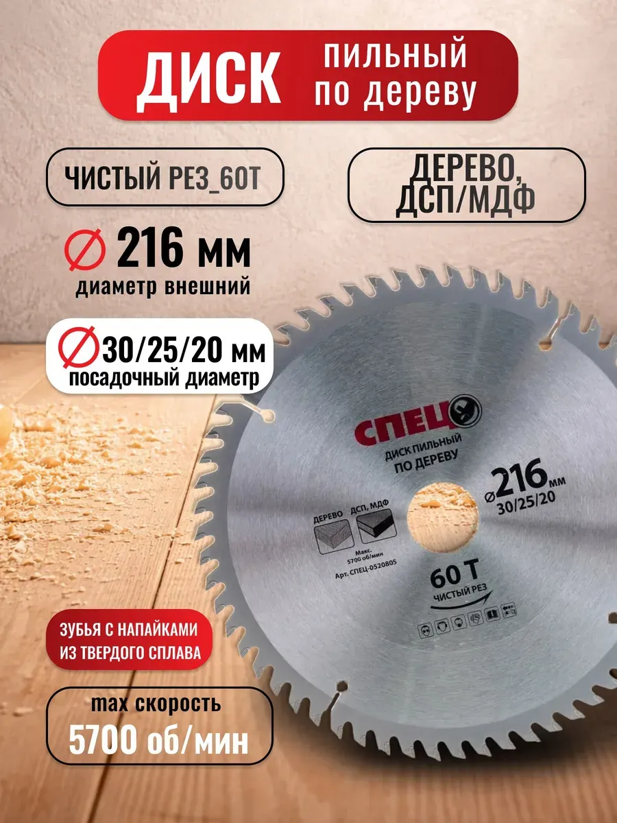 Диск пильный по дереву Спец (216х30/25/20 мм; 60 зубьев)