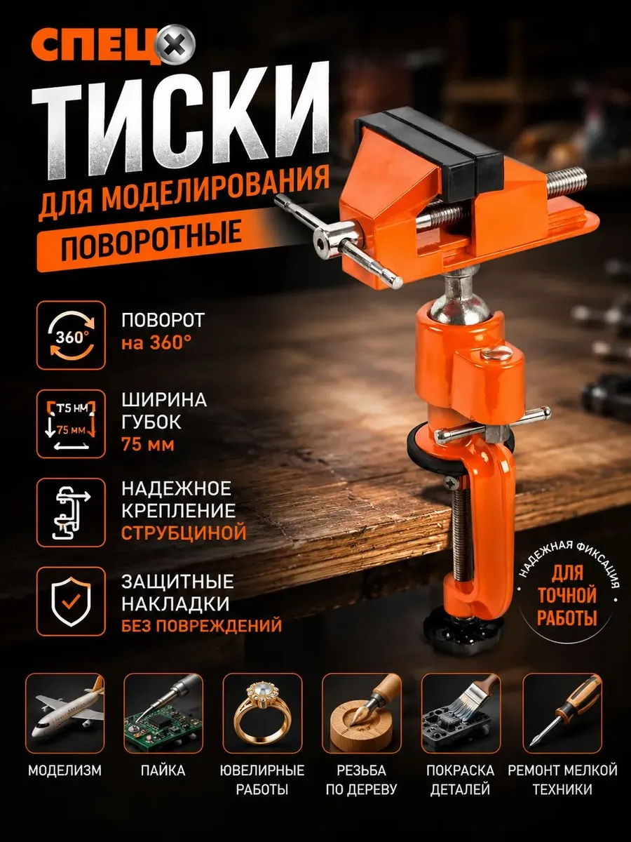 Тиски настольные для моделирования Спец ТНМ-75А, 75 мм