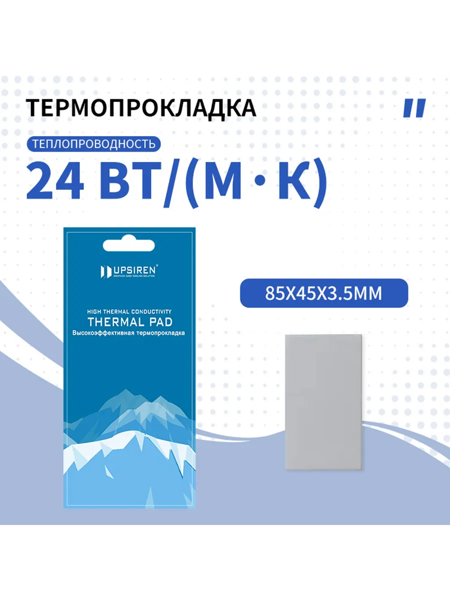 Термопрокладка Upsiren 24 Вт/мК 85x45 3.5мм