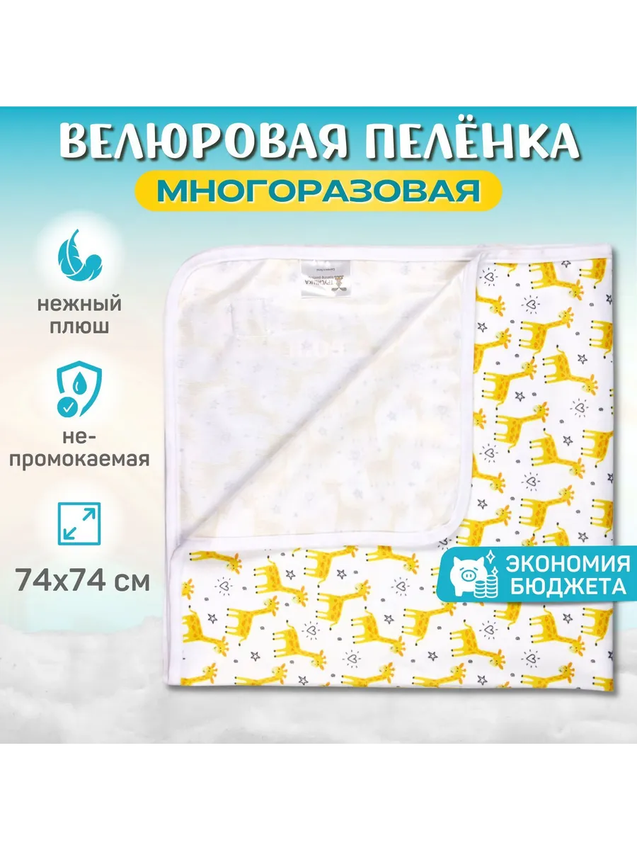 Многоразовая велюровая пеленка 74x74 см с мембранным