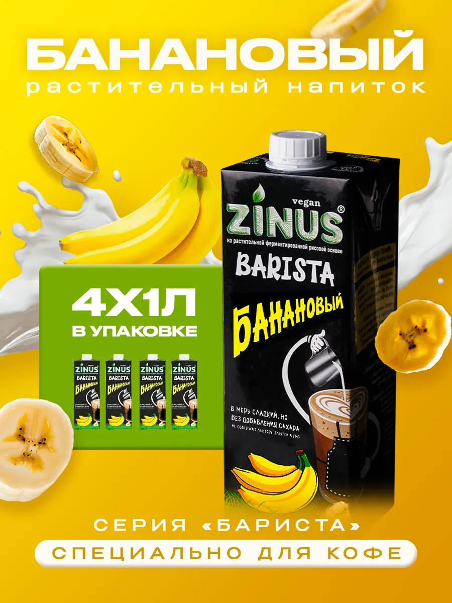 Растительный напиток Barista банановый 2%, 1л*4шт