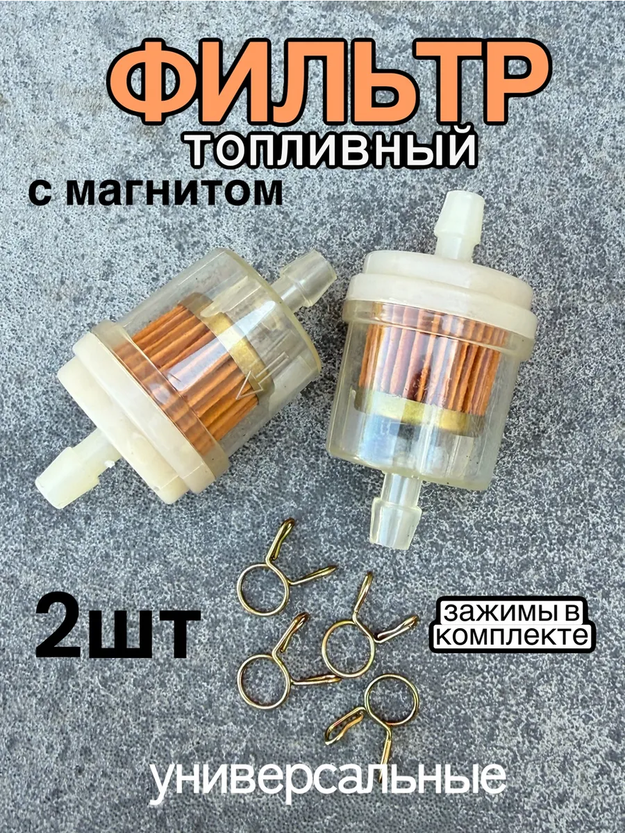 Топливный фильтр 2 шт +зажимы