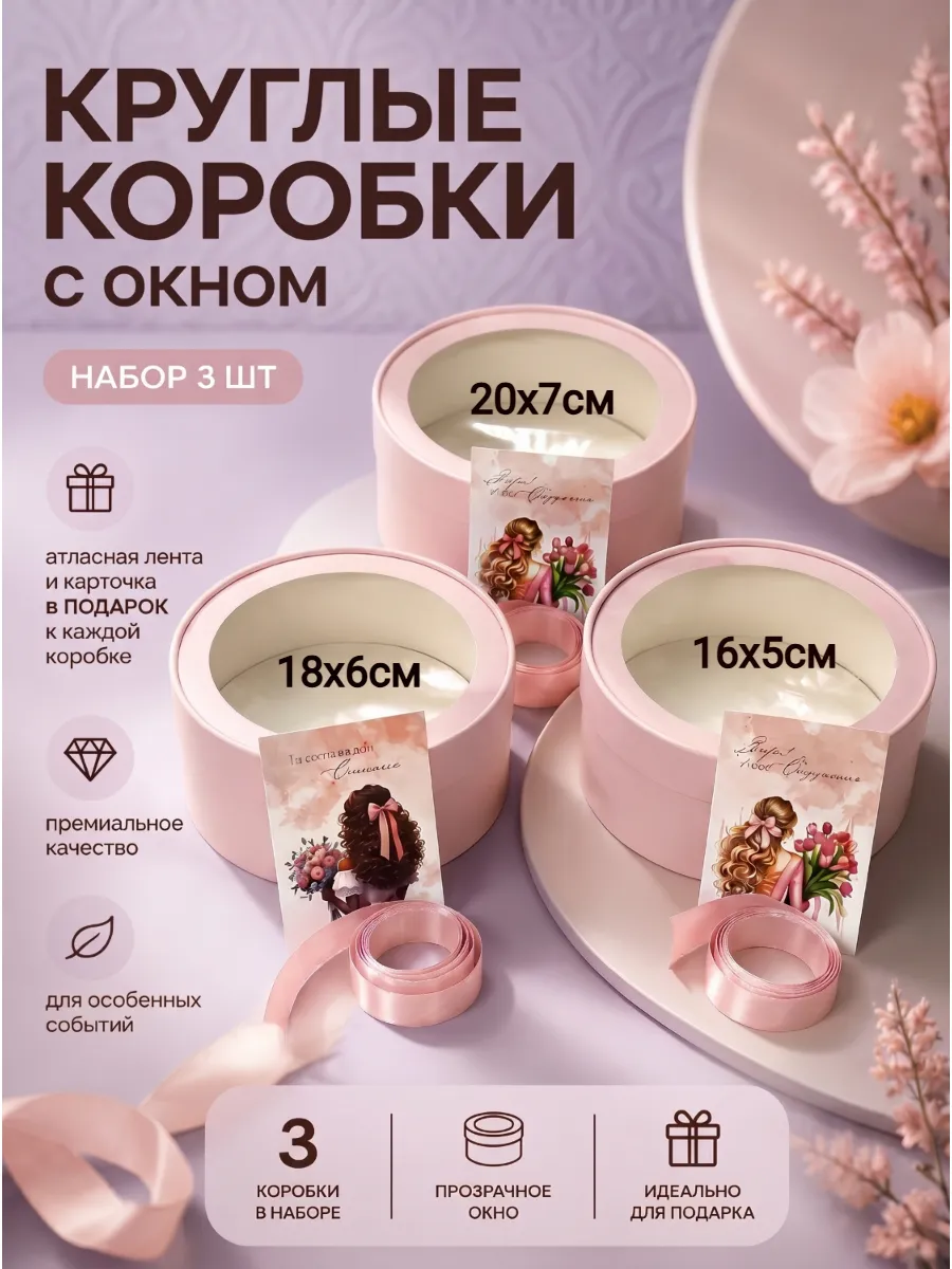 круглая коробка с окном 20,18,16 см