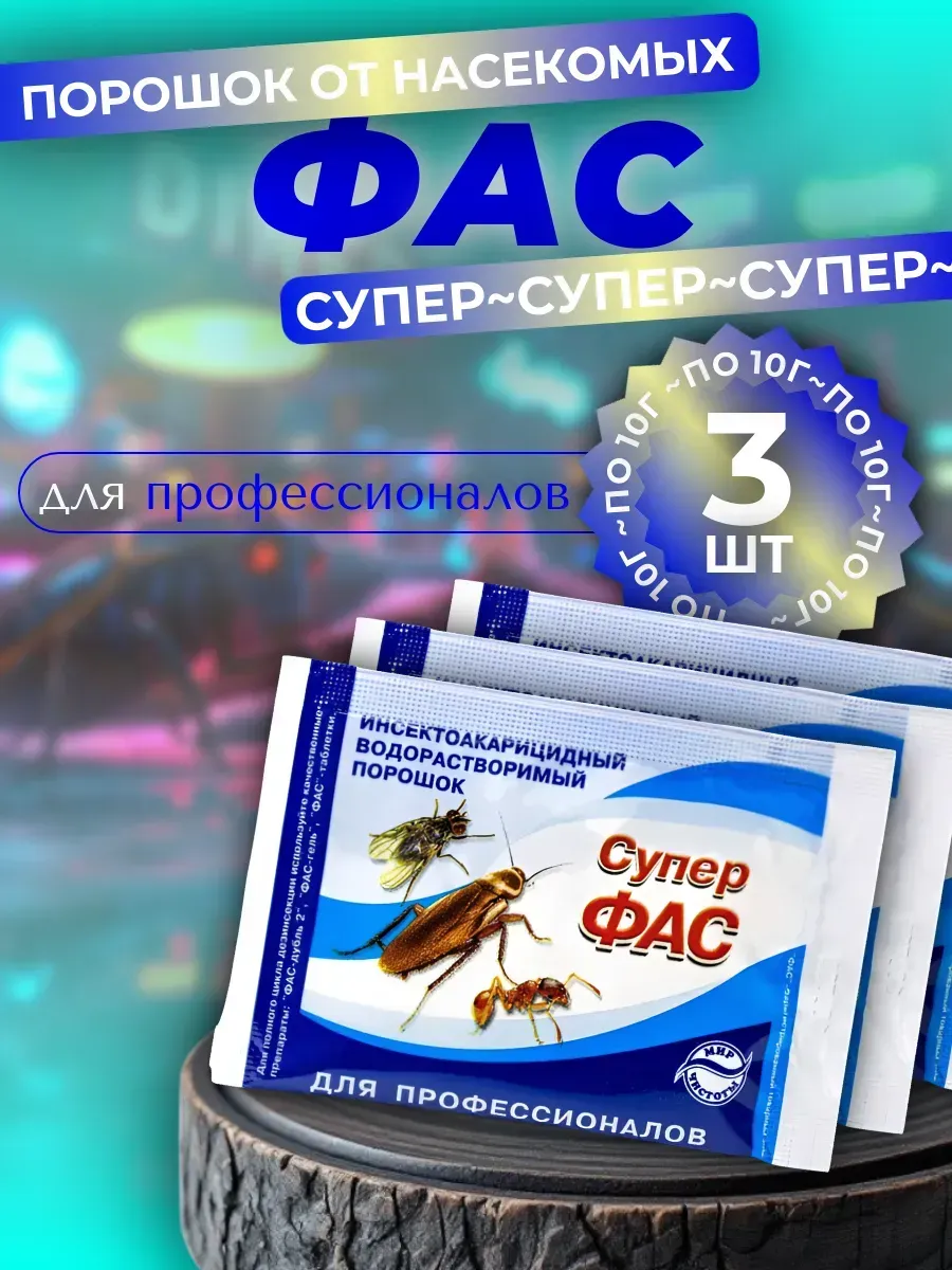 Супер средство от тараканов, клопов, блох, 3 шт,