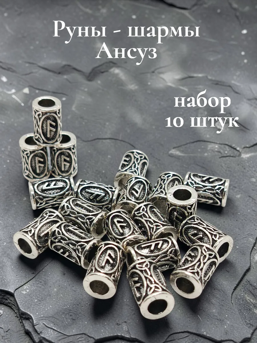 Руны скандинавские Ансуз бусины 10 штук