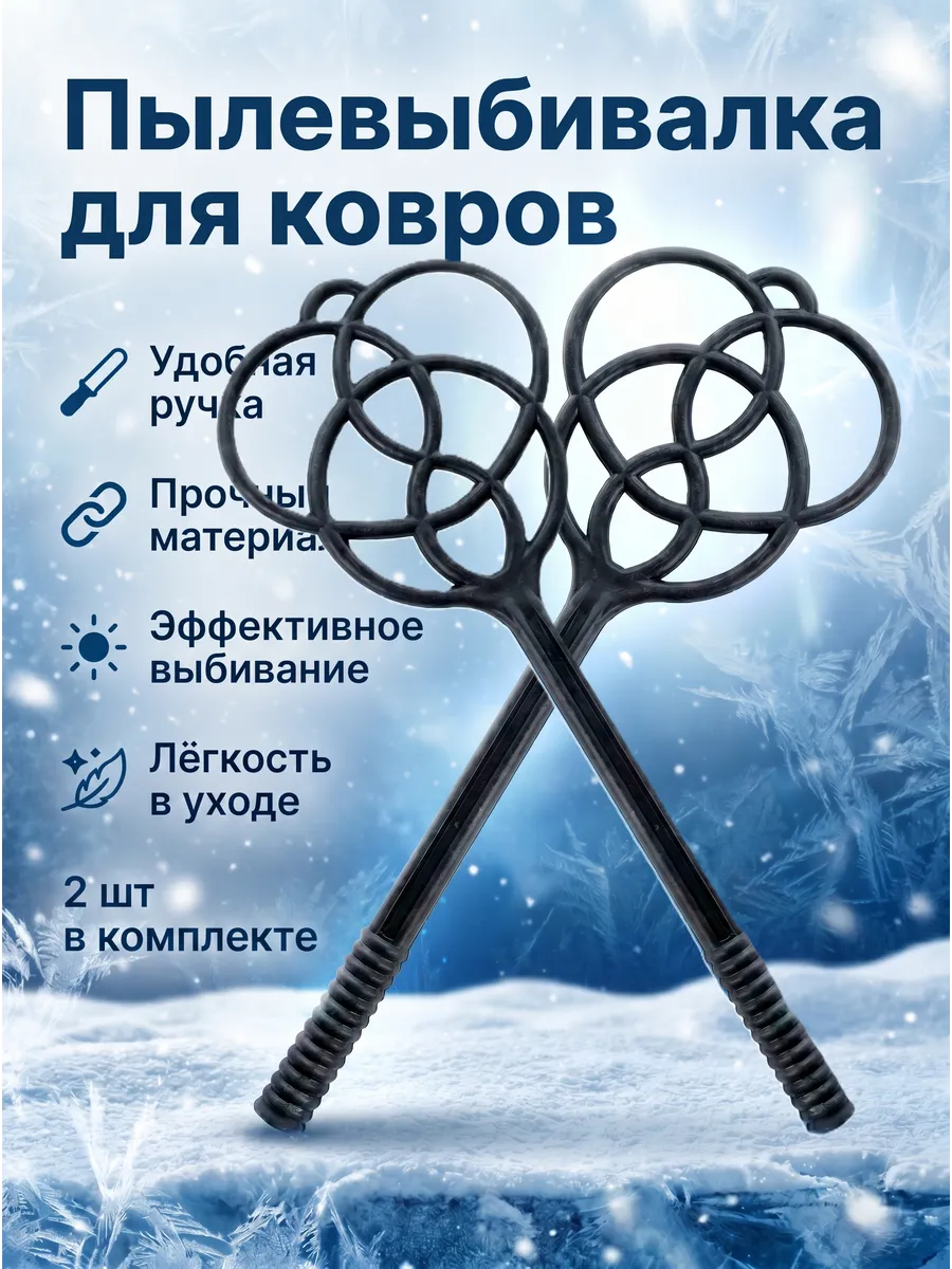 Выбивалка для ковров пластиковая 2 шт