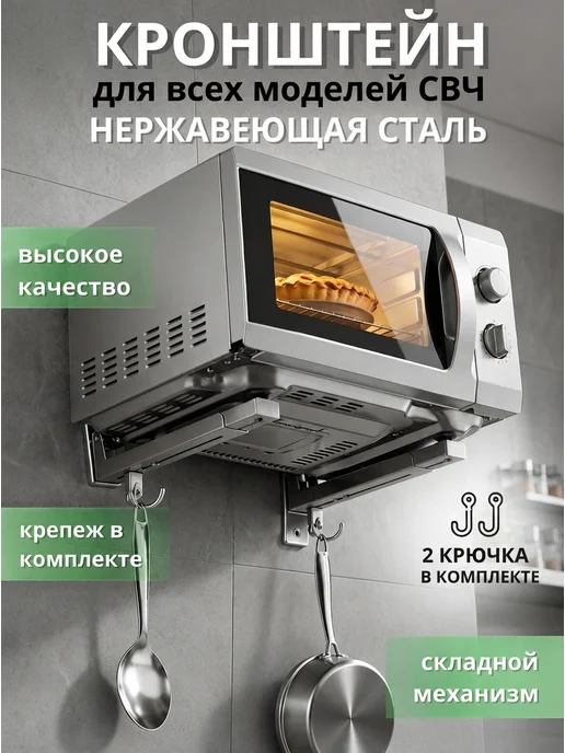 Уютный дом Кронштейн для микроволновки на стену металлический, вариант