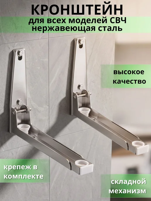 Уютный дом Кронштейн для микроволновки на стену металлический, вариант, фото 2