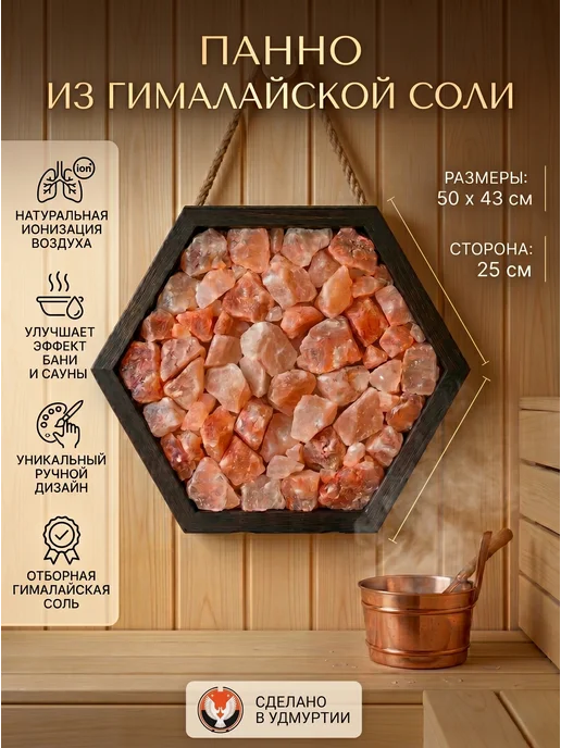 Гималайская соль и Баня Панно для бани из гималайской соли Сота 50х43 см, 50x43 см, фото 2