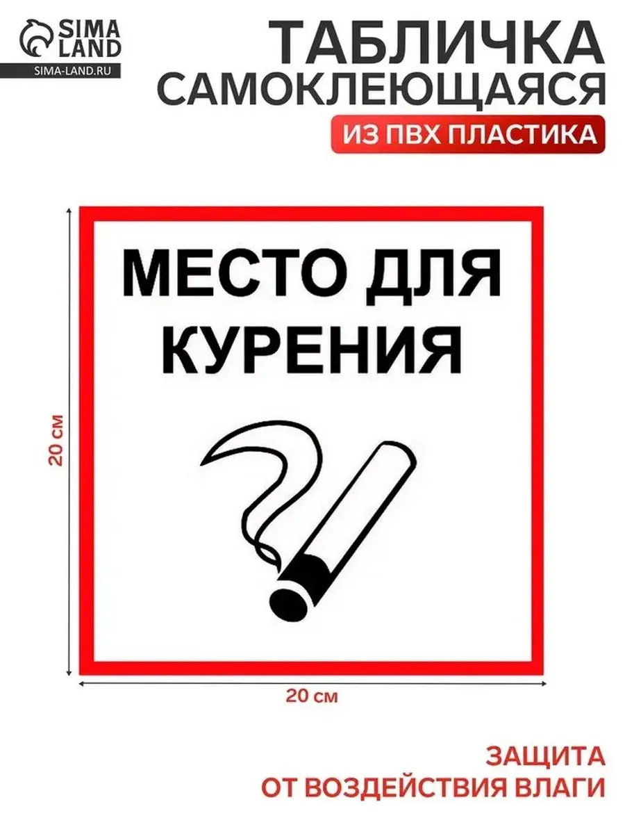 Информационная табличка для зоны курения 200х200 мм