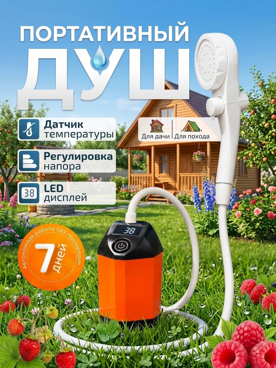 Душ портативный для дачи походный