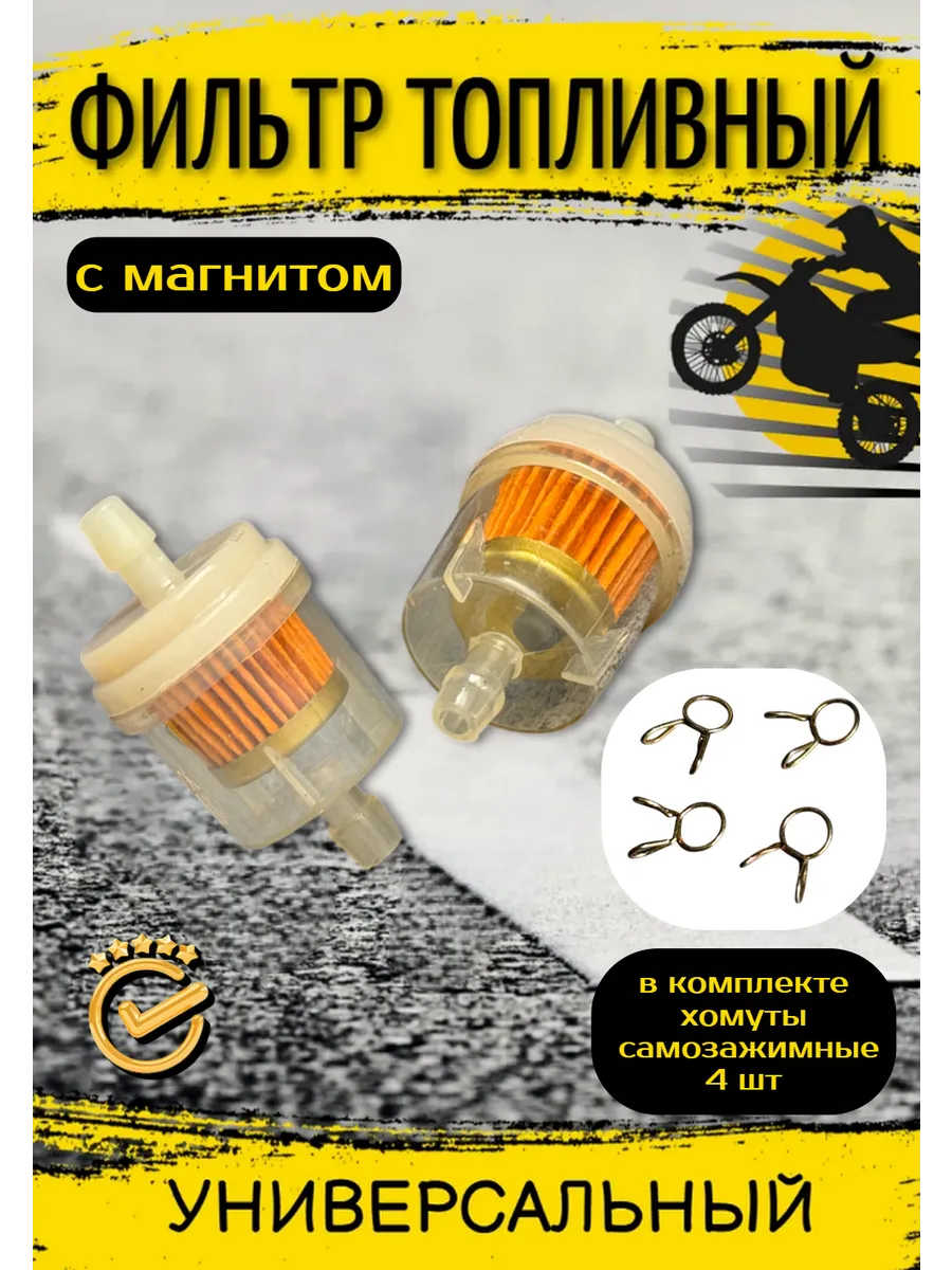Топливный фильтр бензиновый для скутера