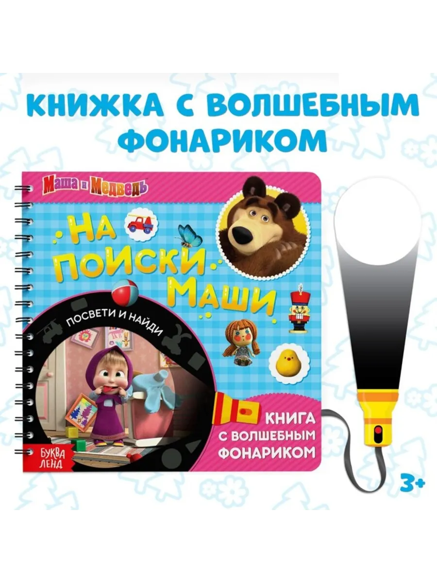 Книга с фонариком для малышей, 5 игровых разворотов