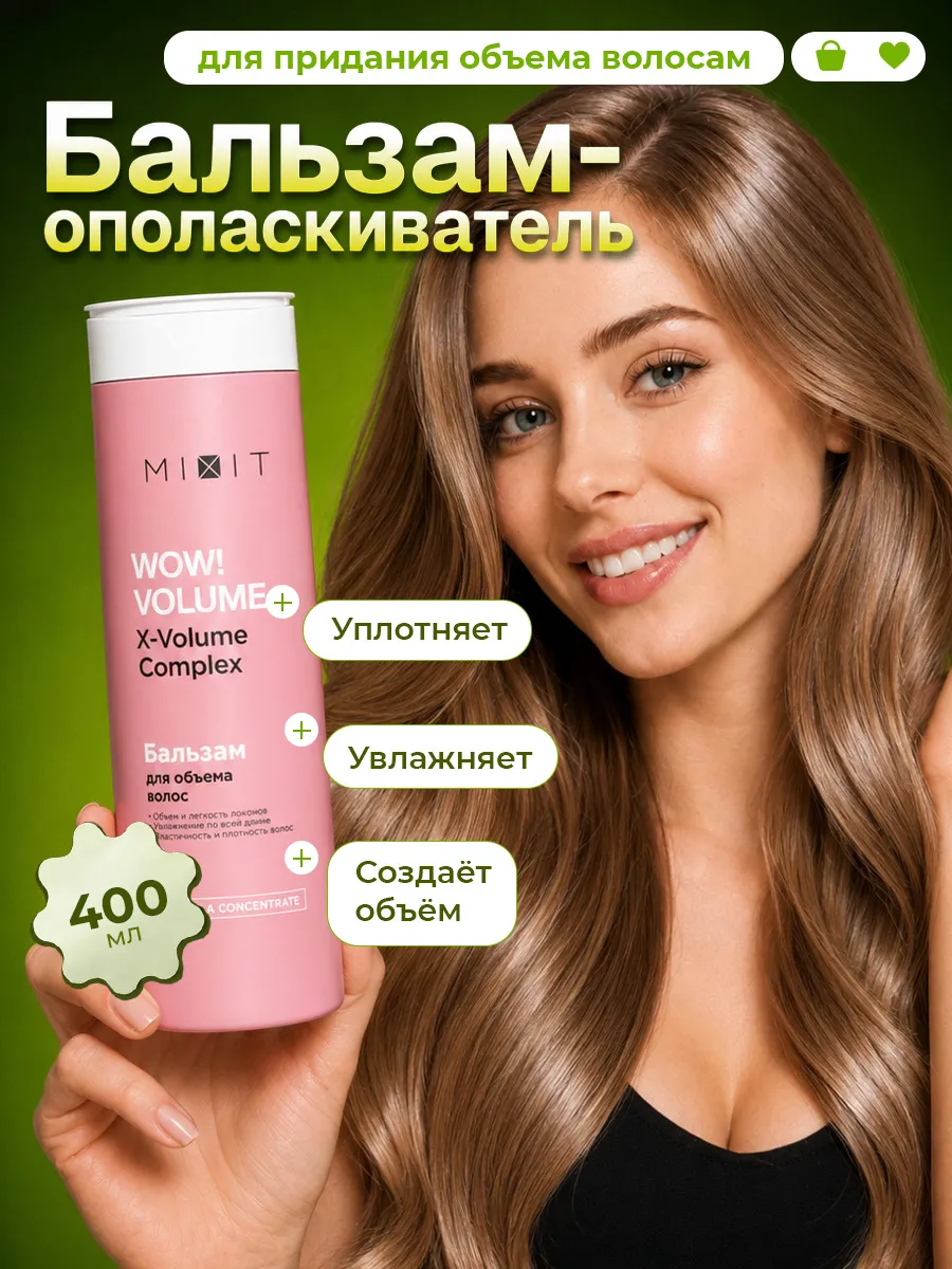 Бальзам для волос женский Придание объема 400мл