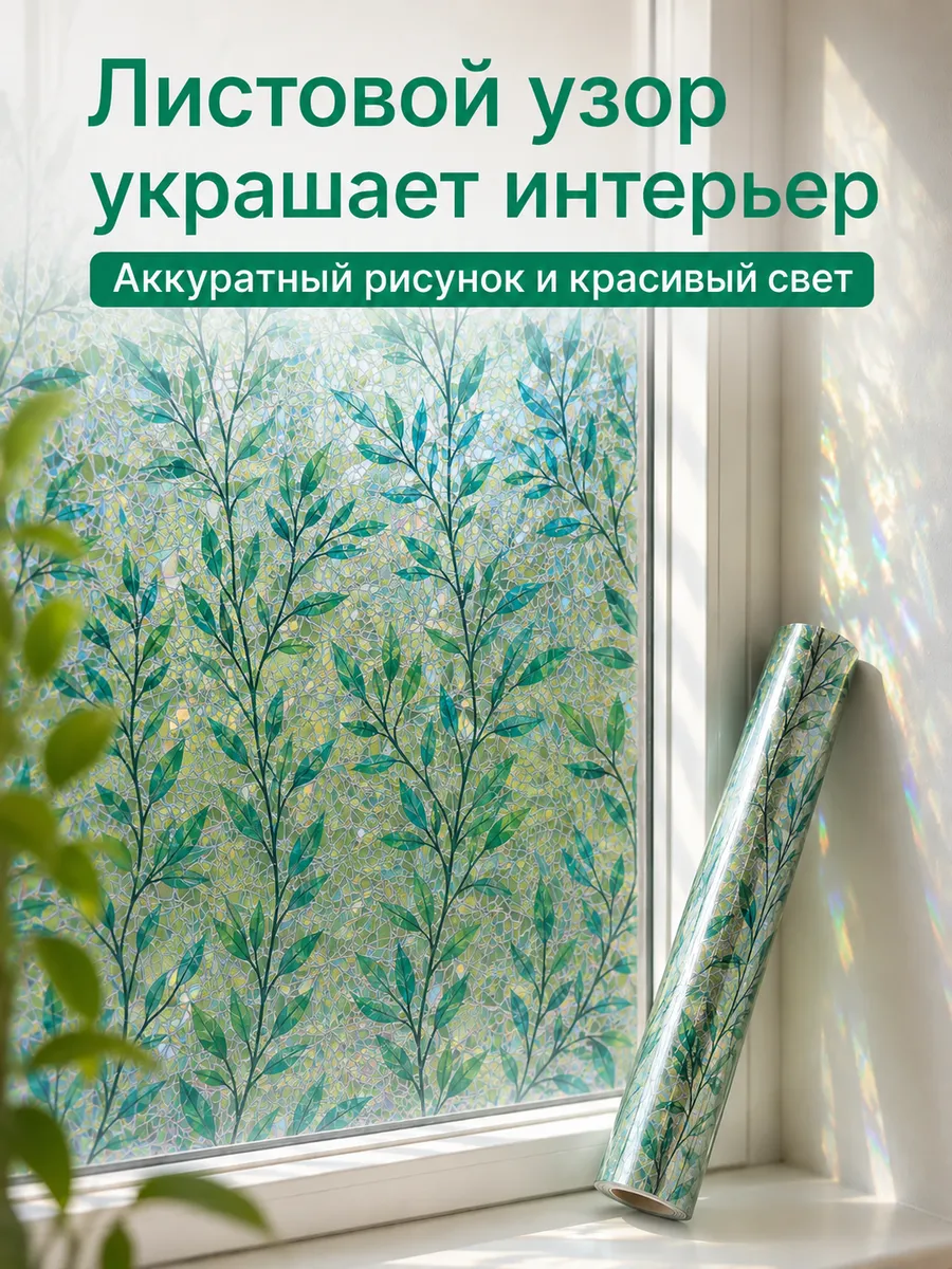 Витражная пленка для окон солнцезащитная, 40X100CM