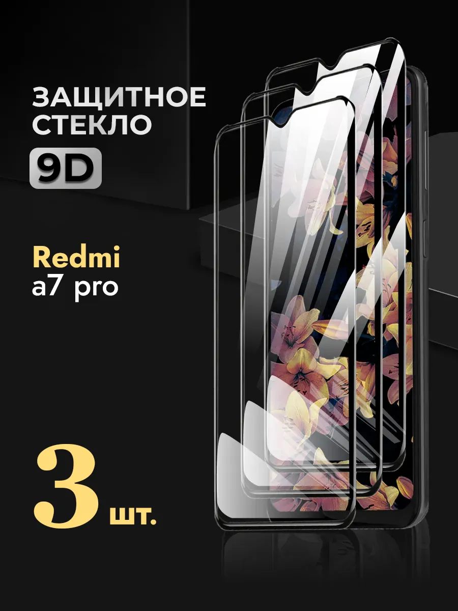 Защитное стекло на Redmi A7 pro