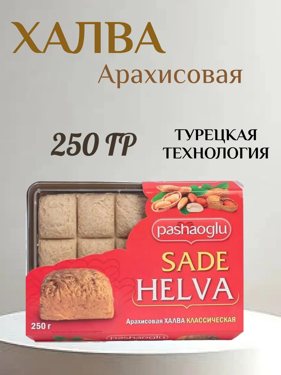 Халва арахисовая 250 г