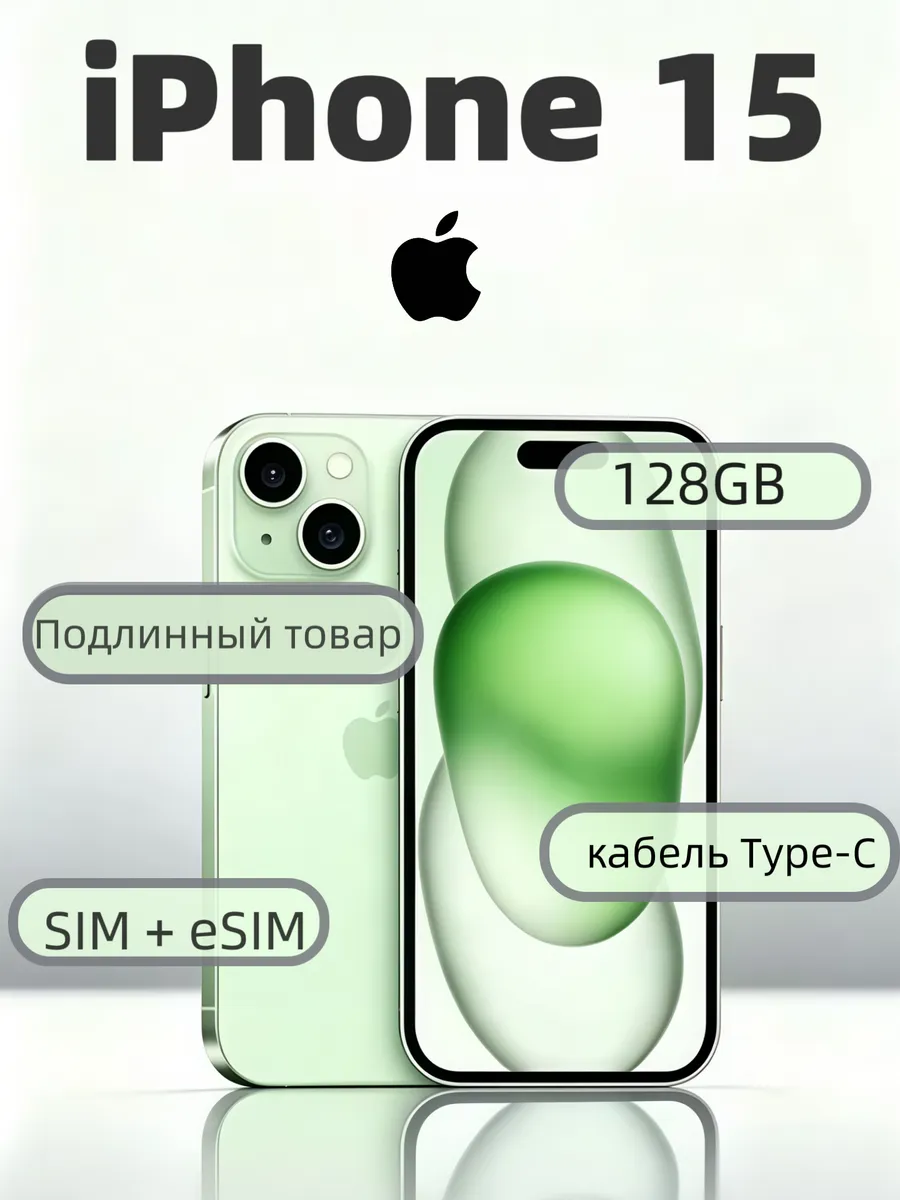 Смартфон iPhone 15 128 ГБ, Green