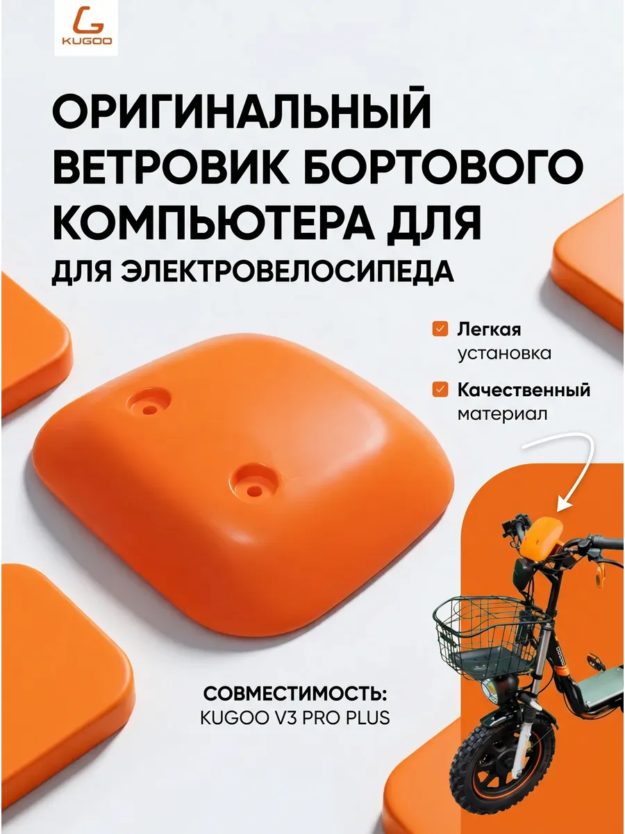 Ветровик бортового компьютера для Kugoo V3 Pro