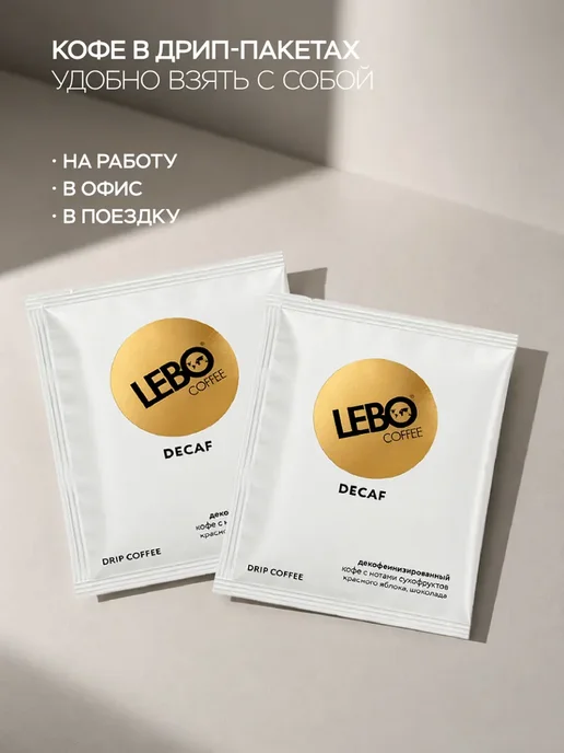 Lebo DECAF дрип-пакеты 100% Арабика для ЗОЖ, вариант, фото 2