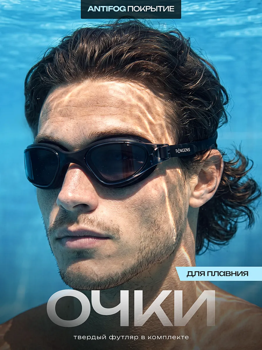 Очки для плавания мужские
