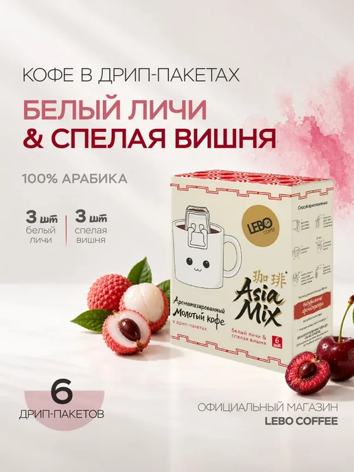 Lebo Вишня-личичи ASIA MIX дрип 6шт 100% Арабика, 6 шт