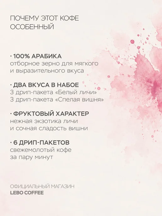 Lebo Вишня-личичи ASIA MIX дрип 6шт 100% Арабика, 6 шт, фото 4