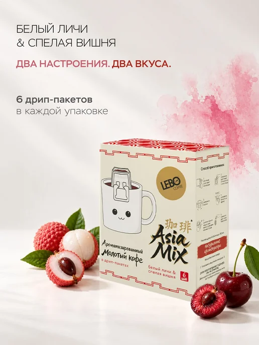Lebo Вишня-личичи ASIA MIX дрип 6шт 100% Арабика, 6 шт, фото 5