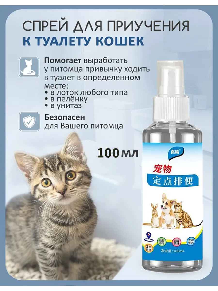 спрей для лотка кошкам для приучения к туалету