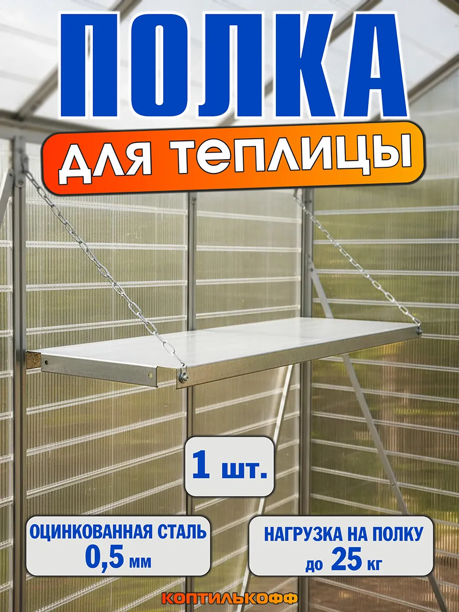 Полка оц. металл для теплицы подвесная на цепи 72х21 см 1 шт