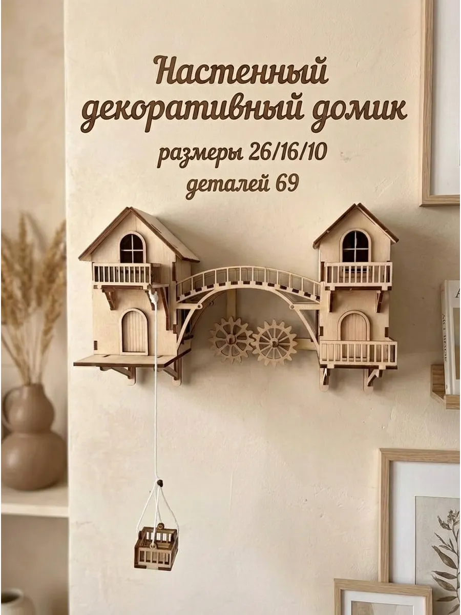 Домик интерьерный настенный