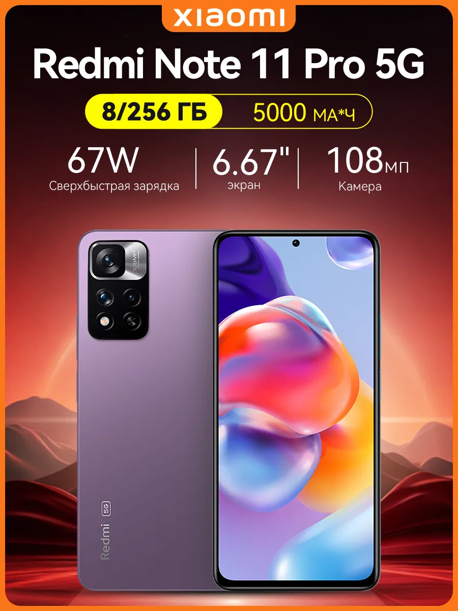 Смартфон Redmi Note 11Pro 5G 8/256 ГБ NFC Аndroid Фиолетовый