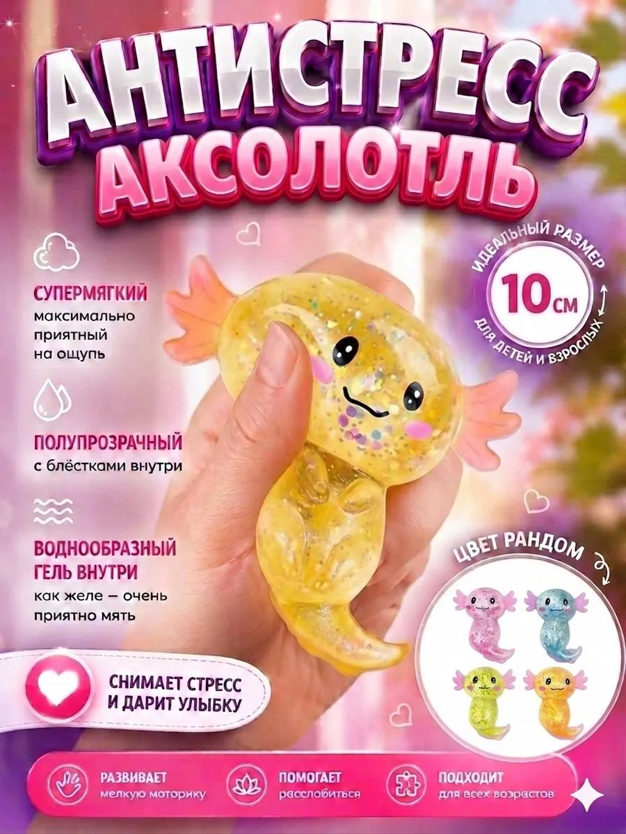 Сквиш аксолотль антистресс