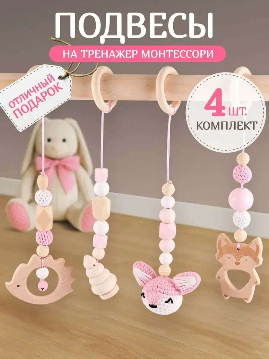 Подвесы для турничка, игрушка грызунок для мобиля