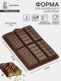 Многофункциональная форма для шоколада 6 элементов