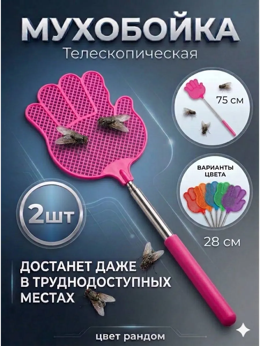 Мухобойка ручная телескопическая