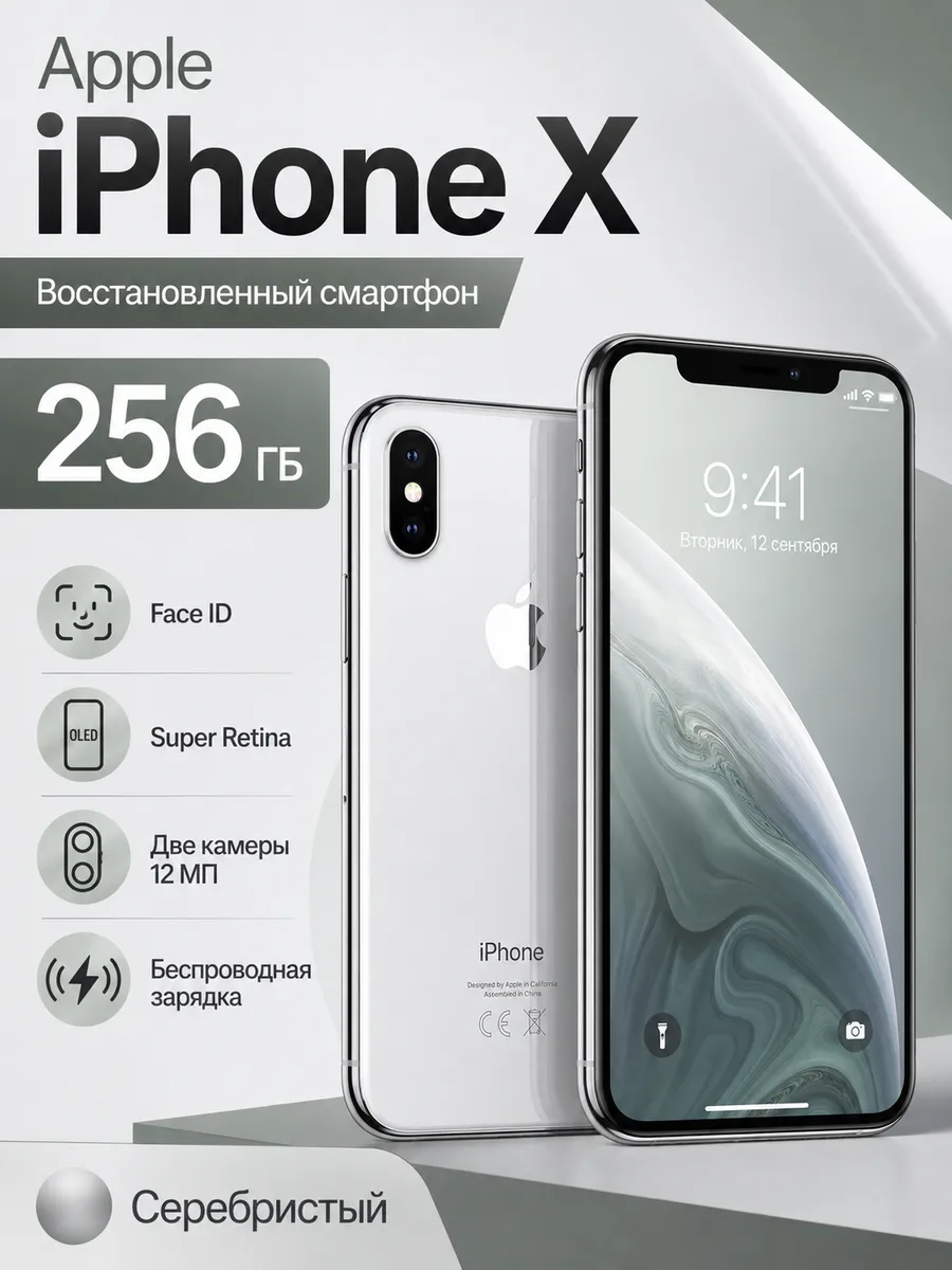 Смартфон iPhone X 256 gb серебристый восстановленный