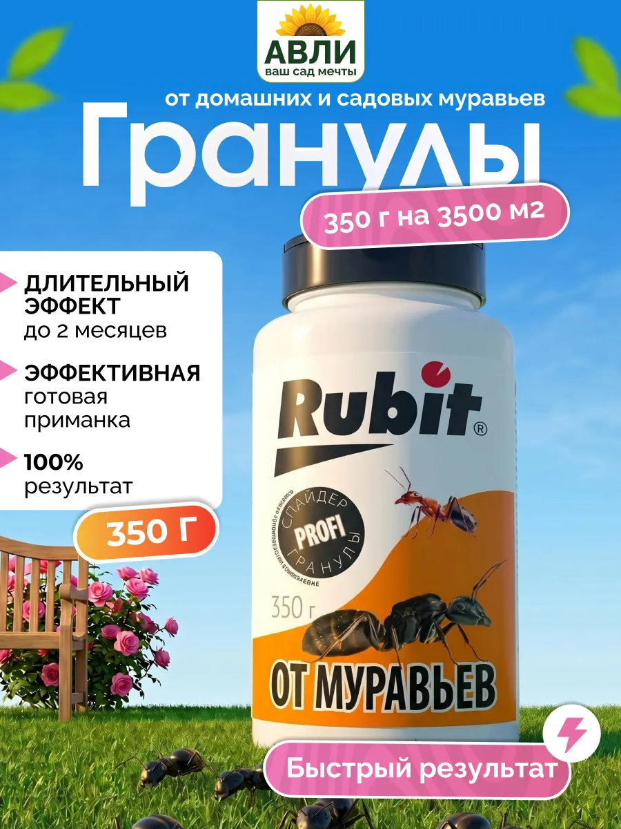 Рубит Спайдер гранулы от муравьев, 350 гр