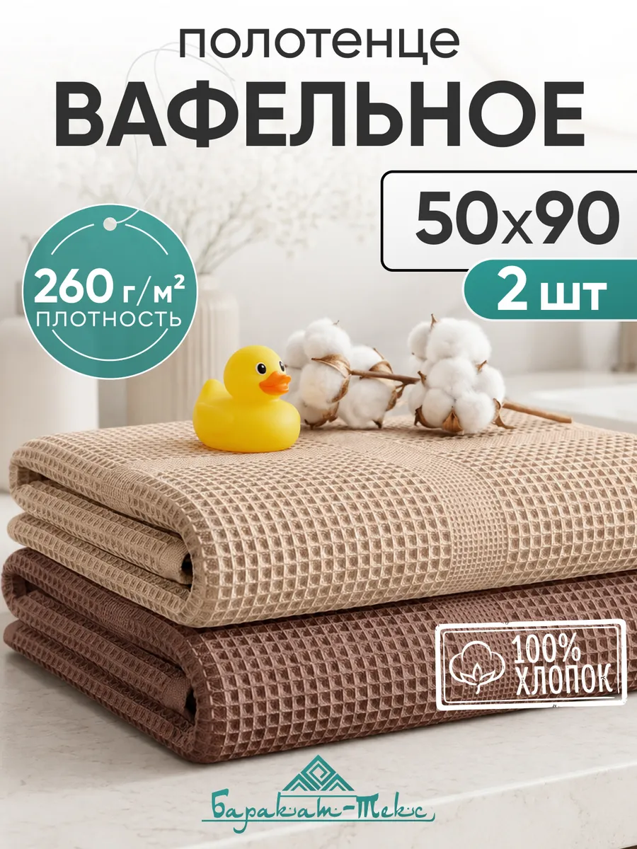 Полотенце банное вафельное набор 2 шт, 50х90