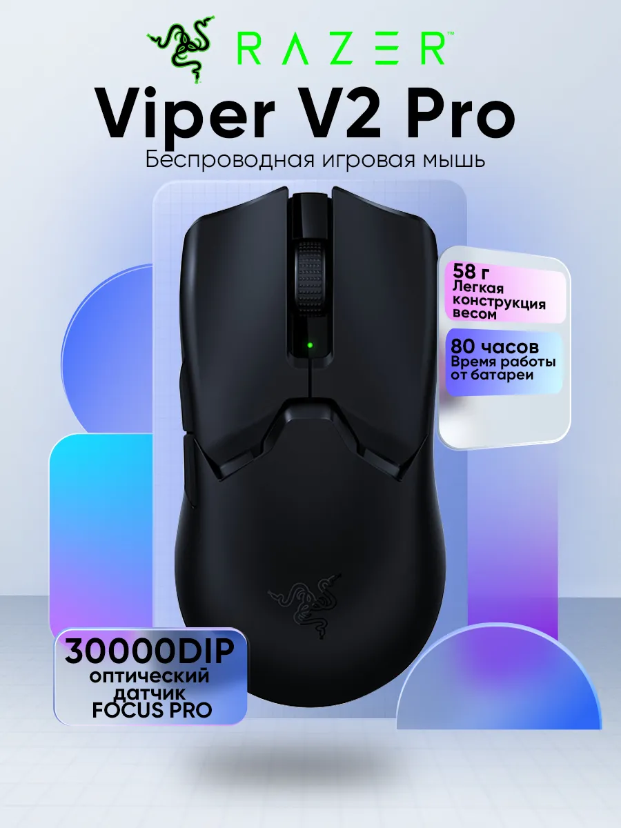 Razer Мышь Viper V2 Pro 5 программируемых кнопок