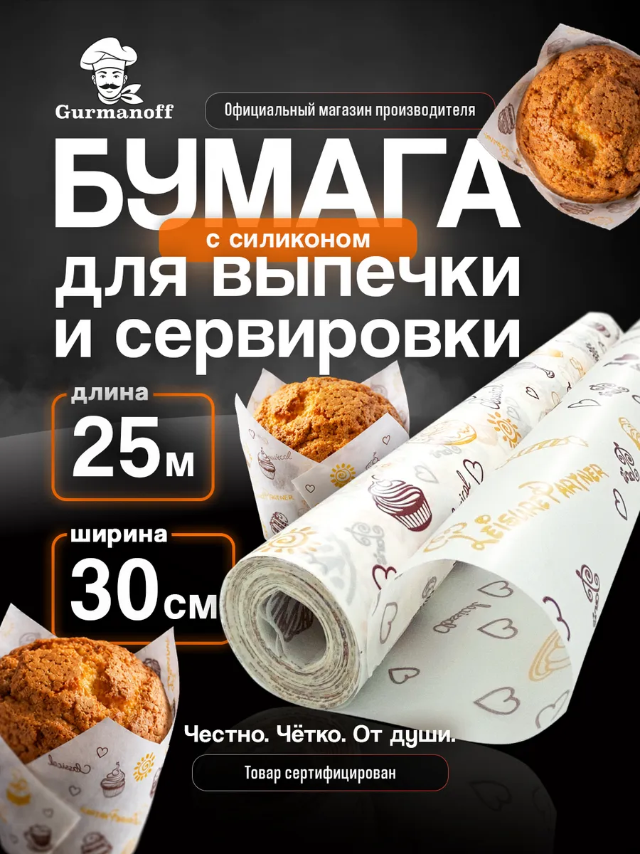 Бумага для выпечки силиконизированная в рулоне (пергамент) с рисунком