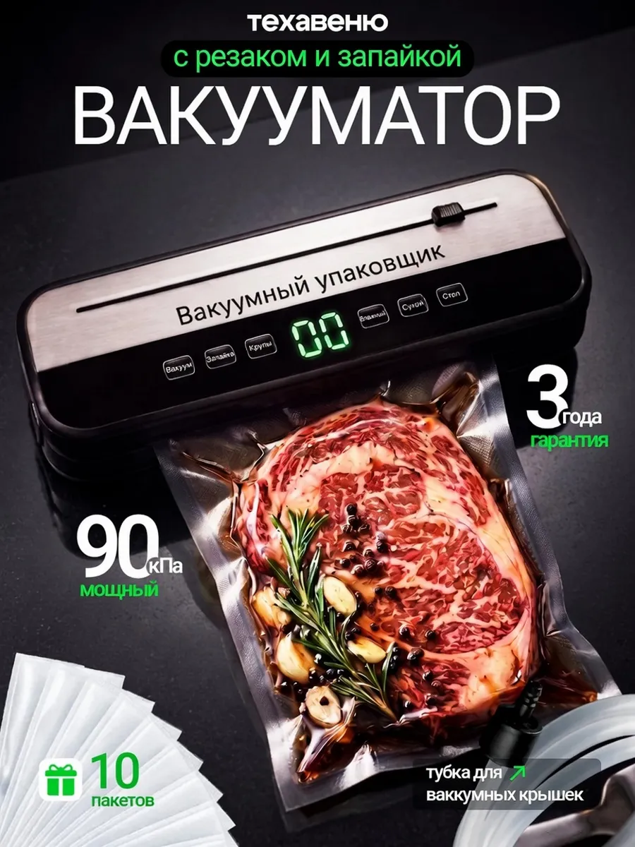 Вакууматор для продуктов с резаком и запайкой с пакетами