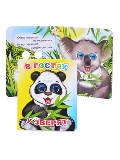 Славный малыш Книга-игрушка "Весёлые глазки. Зверята"