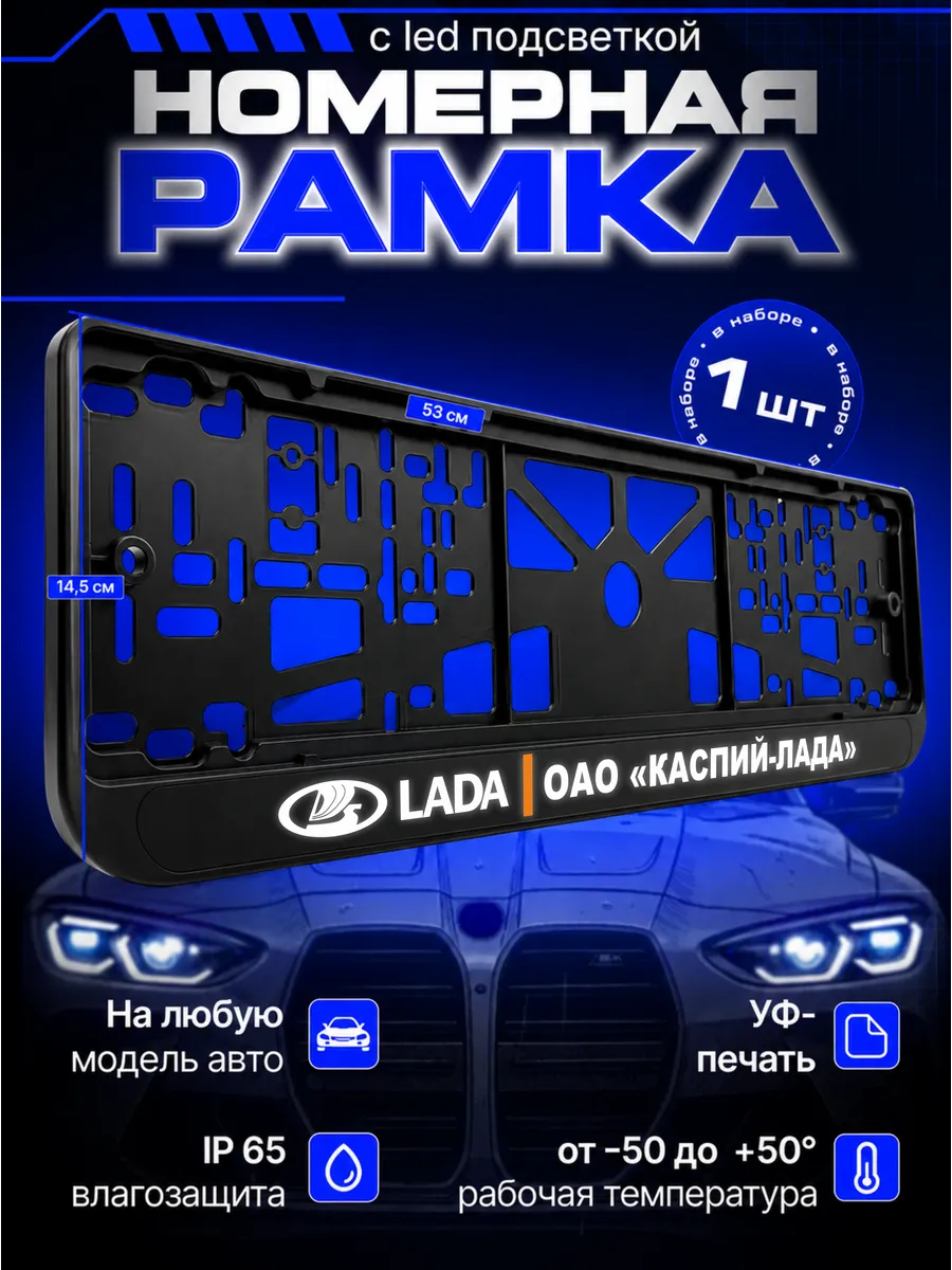 Номерная рамка с led подсветкой Каспий лада