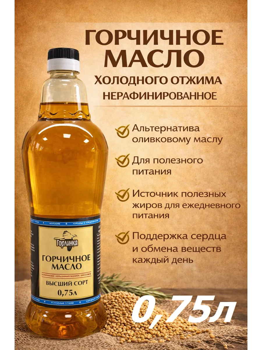 Горчичное масло нерафинированное "Горлинка", 750 мл