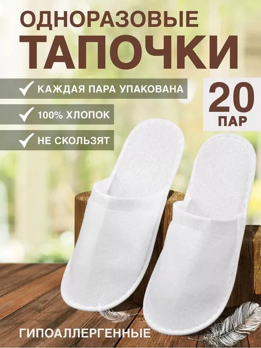 Тапочки одноразовые 20 пар, белый